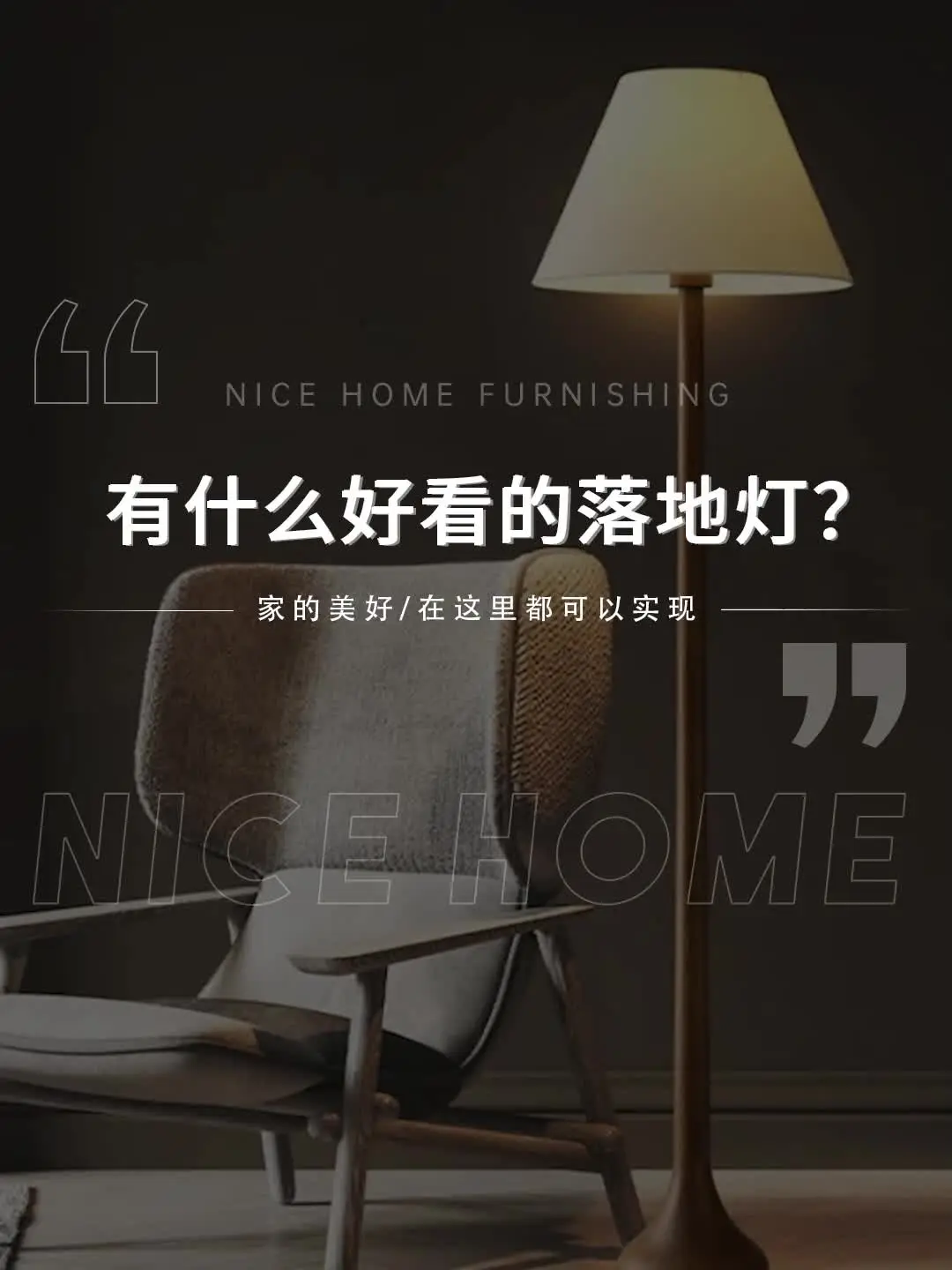 家居气质之王，落地灯你选对了吗