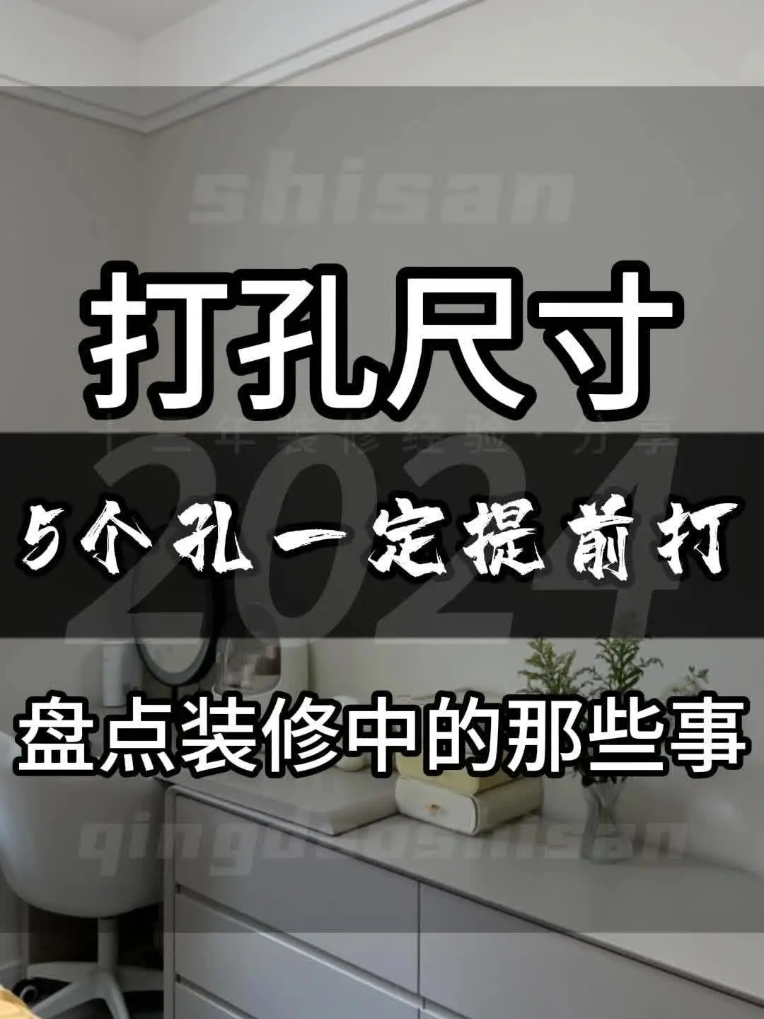 装修必看：贴砖前必须打这几个孔！