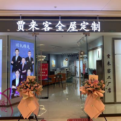 徐州贾来客全屋定制