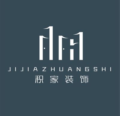 济宁积家装饰