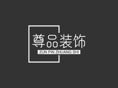 尊品空间设计
