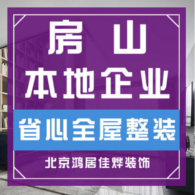 鸿居佳烨装饰房山总店