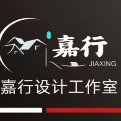 嘉行全案设计工作室