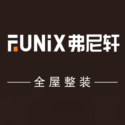 弗尼轩全屋整装