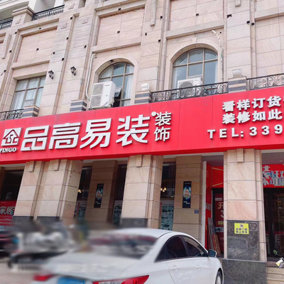 湛江品高易装装饰公司