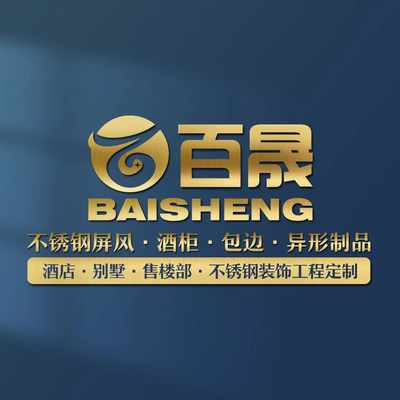 佛山百晟不锈钢制品厂
