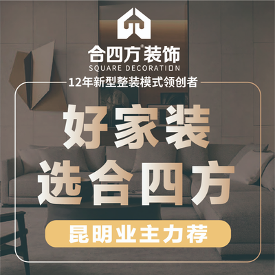 合四方装饰昆明总部
