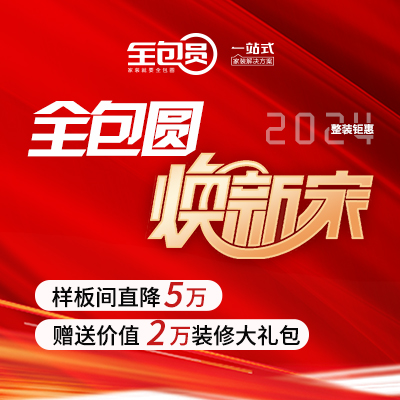 全包圆品质家装