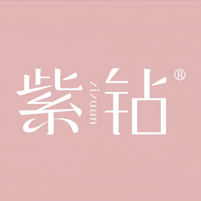 紫钻家具