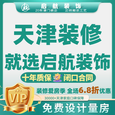 天津启航装饰