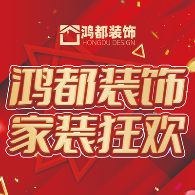 鸿都装饰工程有限公司