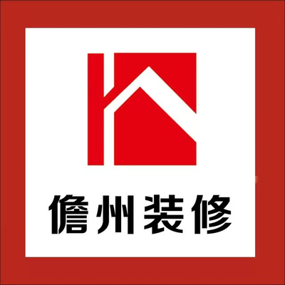 华浔品味装饰儋州公司