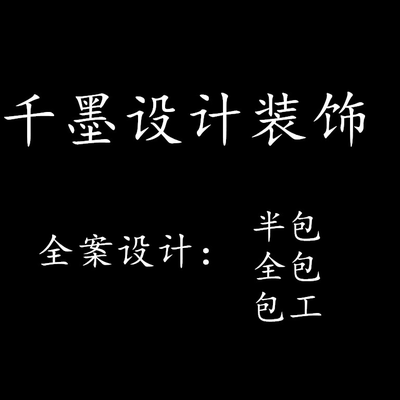 郴州千墨设计装饰