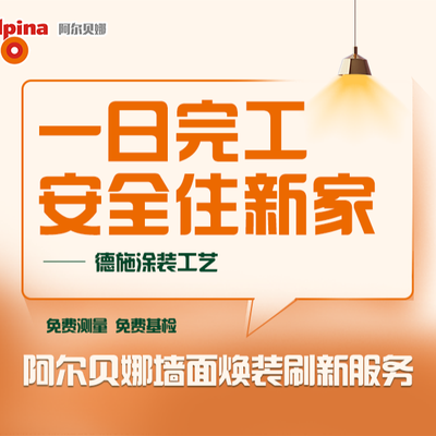 阿尔贝娜焕装广州