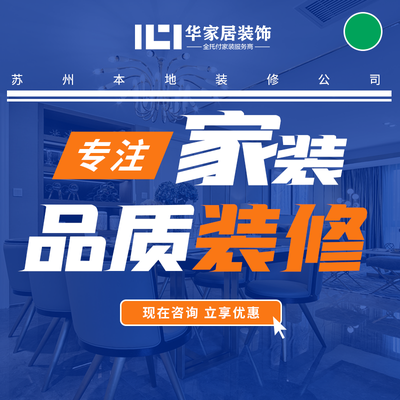 华家居装饰苏州店