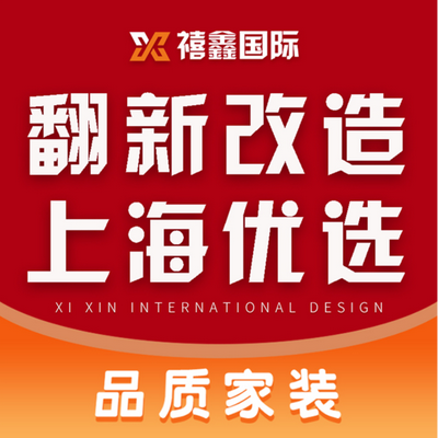 上海禧鑫装饰