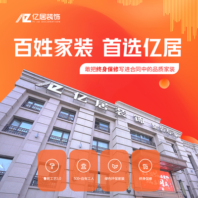 哈尔滨亿居装饰