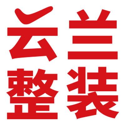云兰整装