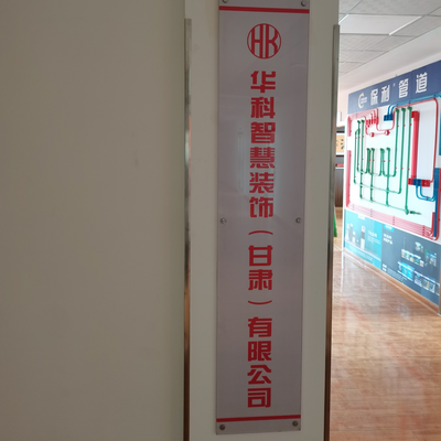 兰州华科智慧装饰