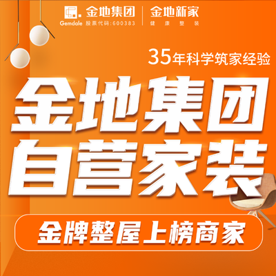 金地新家整装设计中心