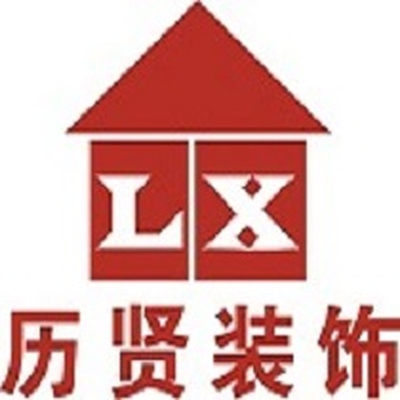上海历贤建筑装饰设计
