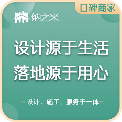 纳之米装饰