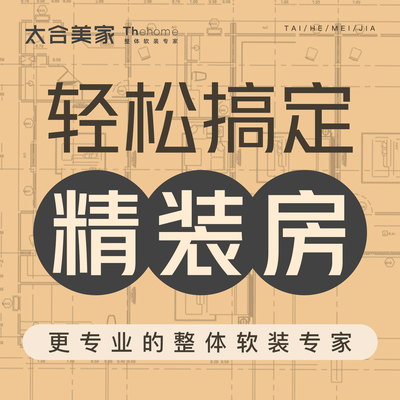 太合美家 精装房装修