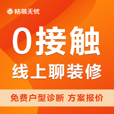 老房装修找桔装无忧