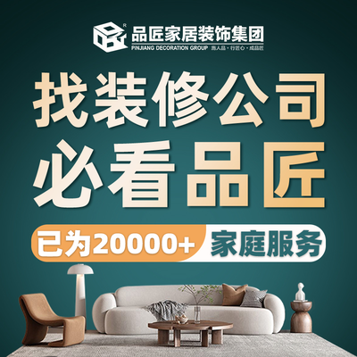 广西品匠家居装饰集团