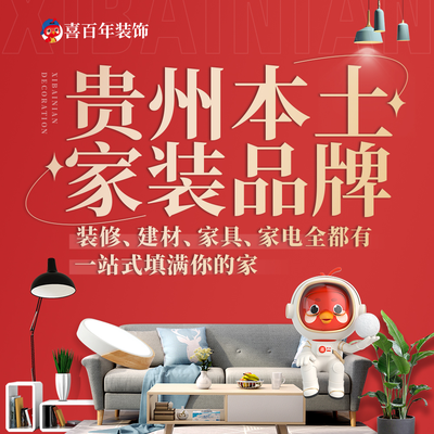 喜百年装饰观山湖店