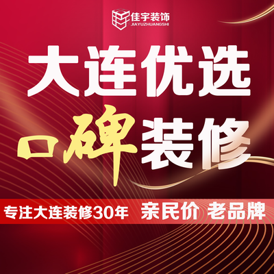 大连本土老店佳宇装饰