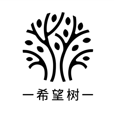 希望树