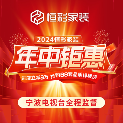 恒彩家装(宁波店)
