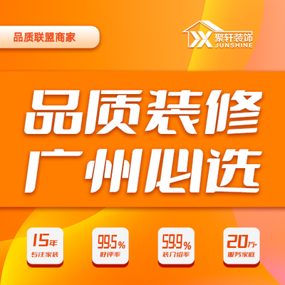 聚轩装饰（番禺店）