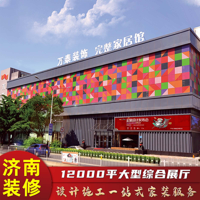 济南万泰装饰