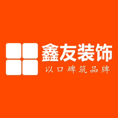鑫友装饰（整装店）