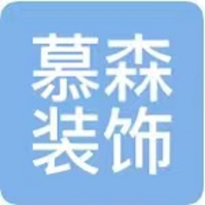 慕森装饰（周口店）