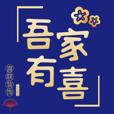 喜联空间设计
