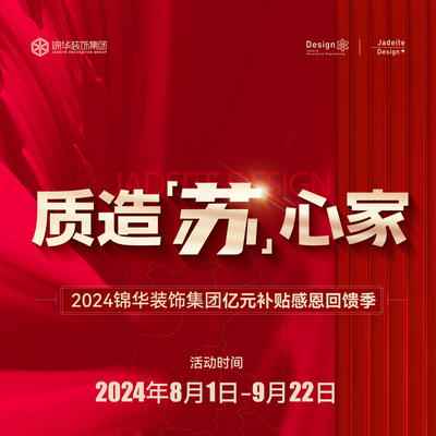 锦华装饰苏州分公司