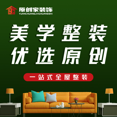 原创家装饰