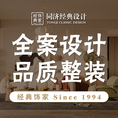 上海同济经典设计