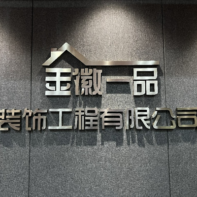 淮南金徽一品装饰