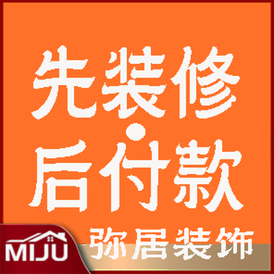弥居装饰II先装后付