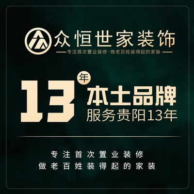 贵州众恒世家装饰