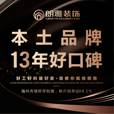 朗雅装饰13年好口碑