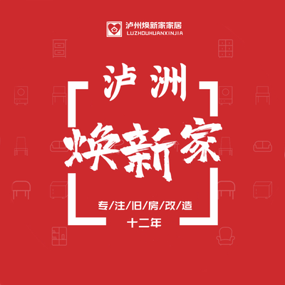 泸州焕新家家居