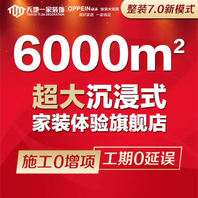 天地一家装饰欧派整装