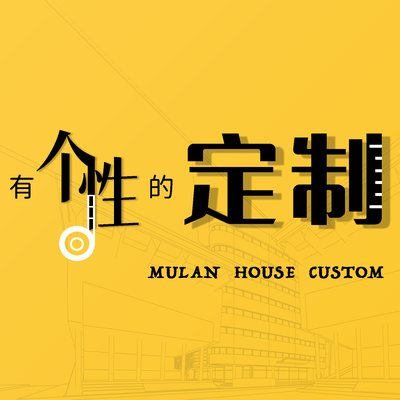 木蓝整装（全屋定制）