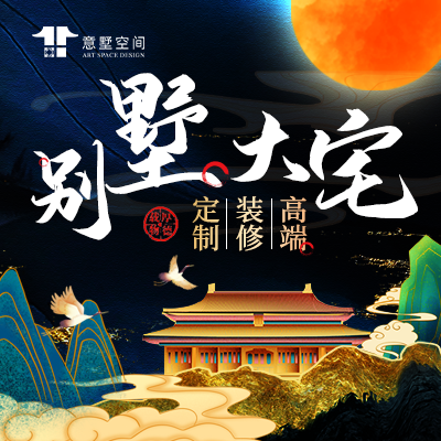 意墅空间别墅设计