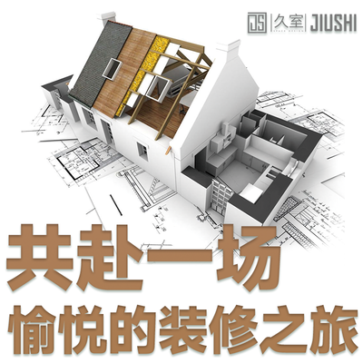 久室装饰设计匠心交付